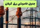 جدول قطعی برق گیلان فردا چهارشنبه ۵ شهریور ماه ۱۴۰۴ + برنامه قطعی برق رشت چهارشنبه 