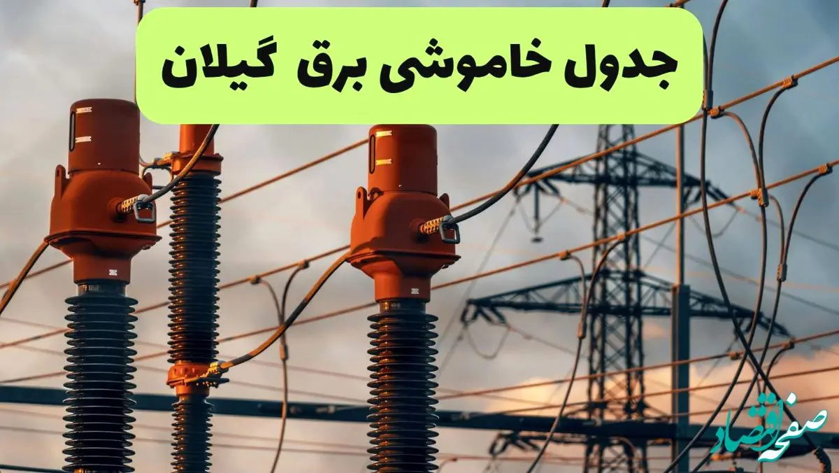 جدول قطعی برق گیلان فردا دوشنبه ۲۷ مرداد ماه ۱۴۰۴ + برنامه زمانبندی قطعی برق گیلان دوشنبه ابلاغ شد