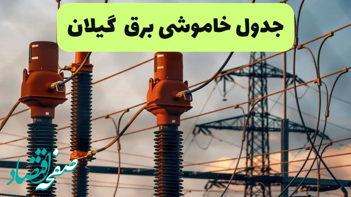 جدول قطعی برق گیلان فردا چهارشنبه ۵ شهریور ماه ۱۴۰۴ + برنامه قطعی برق رشت چهارشنبه 