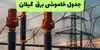 قطعی برق گیلان فردا سه شنبه ۱۰ شهریور اعلام شد + لینک