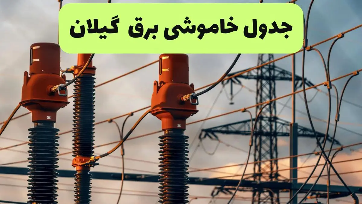 جدول قطعی برق گیلان فردا چهارشنبه ۵ شهریور ماه ۱۴۰۴ + برنامه قطعی برق رشت چهارشنبه 