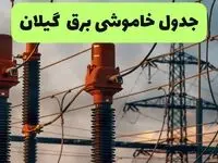 جدول قطعی برق گیلان فردا دوشنبه ۲۷ مرداد ماه ۱۴۰۴ + برنامه زمانبندی قطعی برق گیلان دوشنبه ابلاغ شد