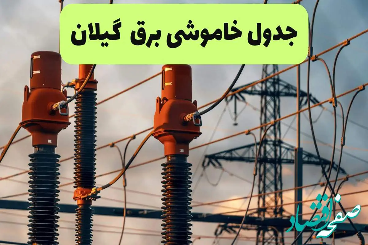 ساعت قطعی برق گیلان فردا شنبه ۱۸ مرداد ماه ۱۴۰۴ + جدول خاموشی برق رشت شنبه