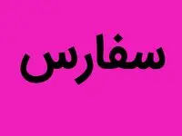 همه چیز درباره سود هر سهم سفارس | سفارس به هر سهم چقدر سود می دهد؟