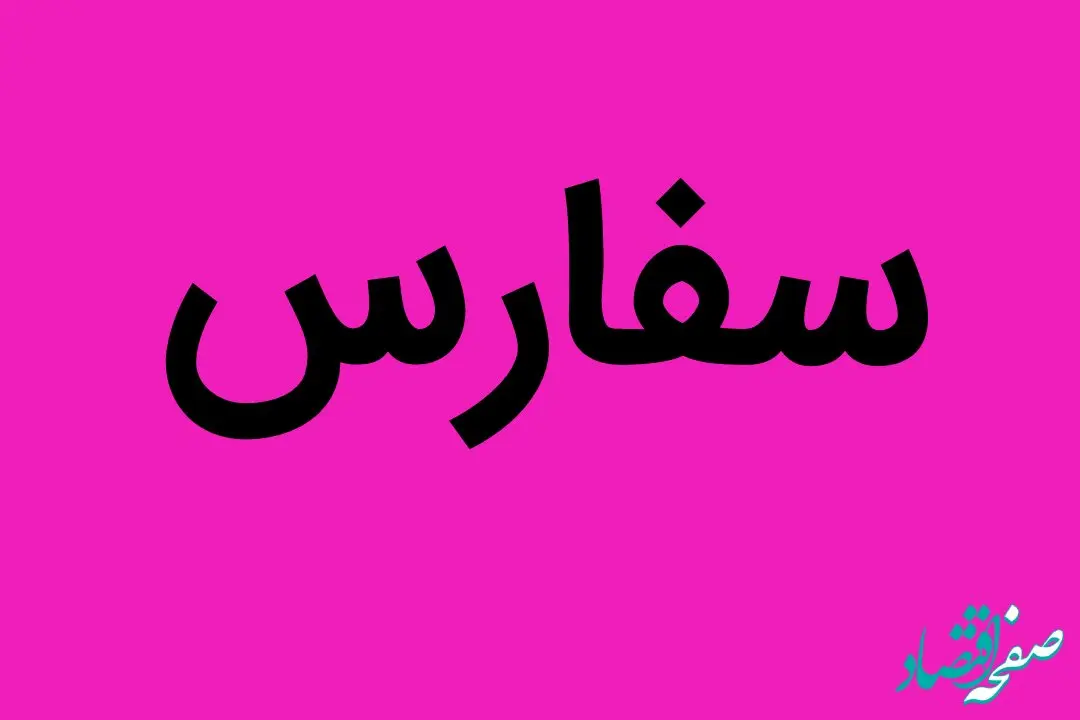 همه چیز درباره سود هر سهم سفارس | سفارس به هر سهم چقدر سود می دهد؟