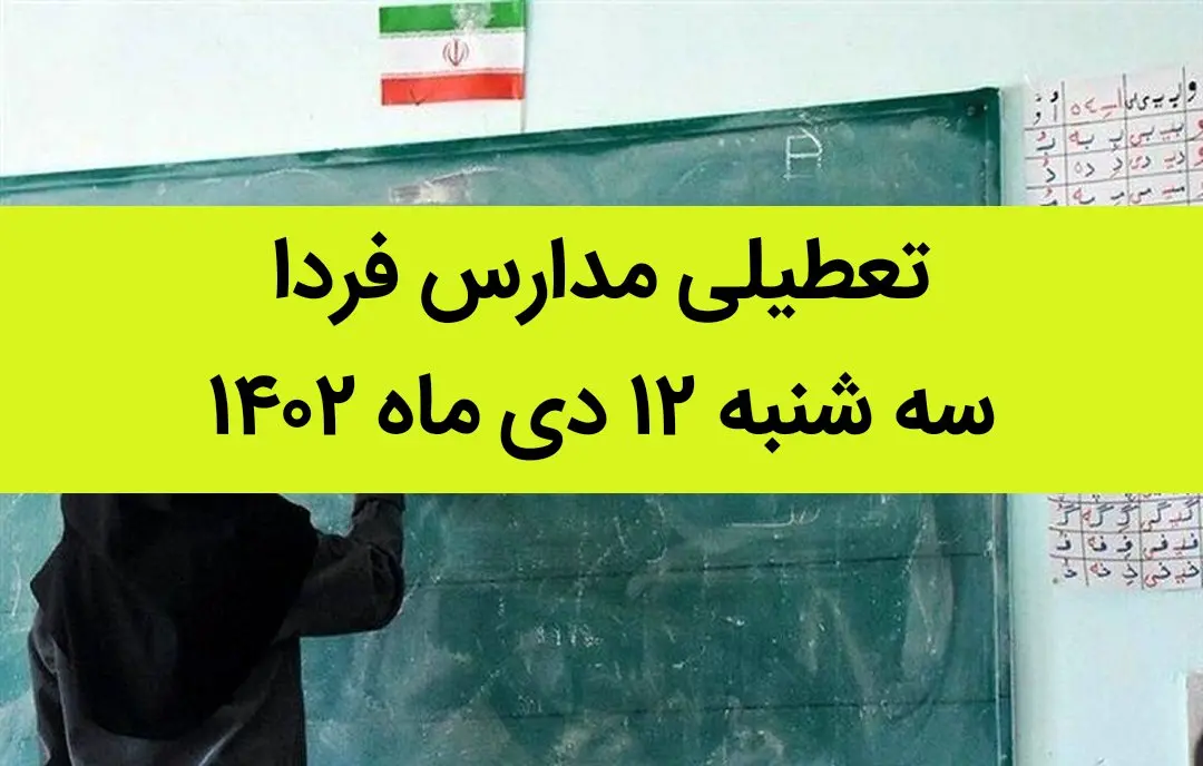 آیا مدارس فردا سه شنبه ۱۲ دی ماه ۱۴۰۲ تعطیل است؟ | تعطیلی مدارس سه شنبه ۱۲ دی ماه ۱۴۰۲