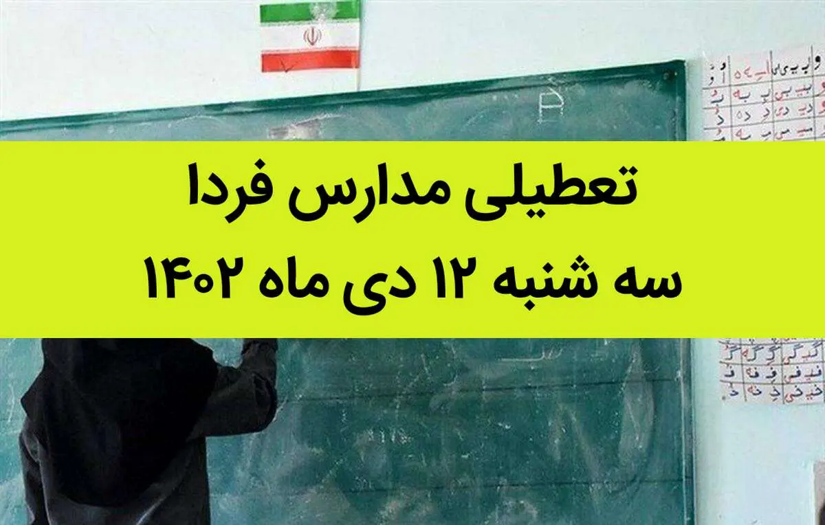 آیا مدارس فردا سه شنبه ۱۲ دی ماه ۱۴۰۲ تعطیل است؟ | تعطیلی مدارس سه شنبه ۱۲ دی ماه ۱۴۰۲