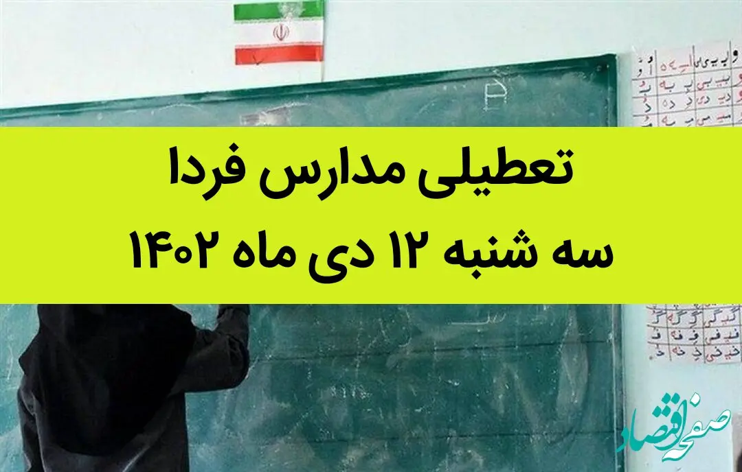 آیا مدارس فردا سه شنبه ۱۲ دی ماه ۱۴۰۲ تعطیل است؟ | تعطیلی مدارس سه شنبه ۱۲ دی ماه ۱۴۰۲