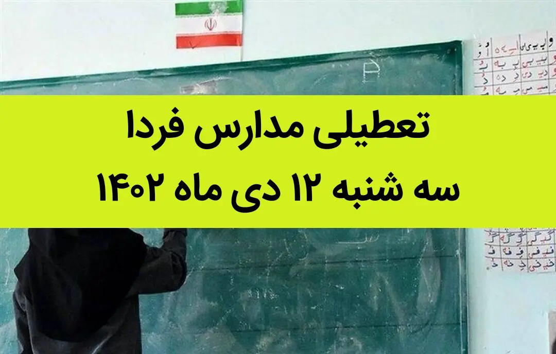 آیا مدارس فردا سه شنبه ۱۲ دی ماه ۱۴۰۲ تعطیل است؟ | تعطیلی مدارس سه شنبه ۱۲ دی ماه ۱۴۰۲