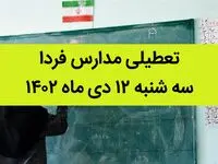 آیا مدارس فردا سه شنبه ۱۲ دی ماه ۱۴۰۲ تعطیل است؟ | تعطیلی مدارس سه شنبه ۱۲ دی ماه ۱۴۰۲