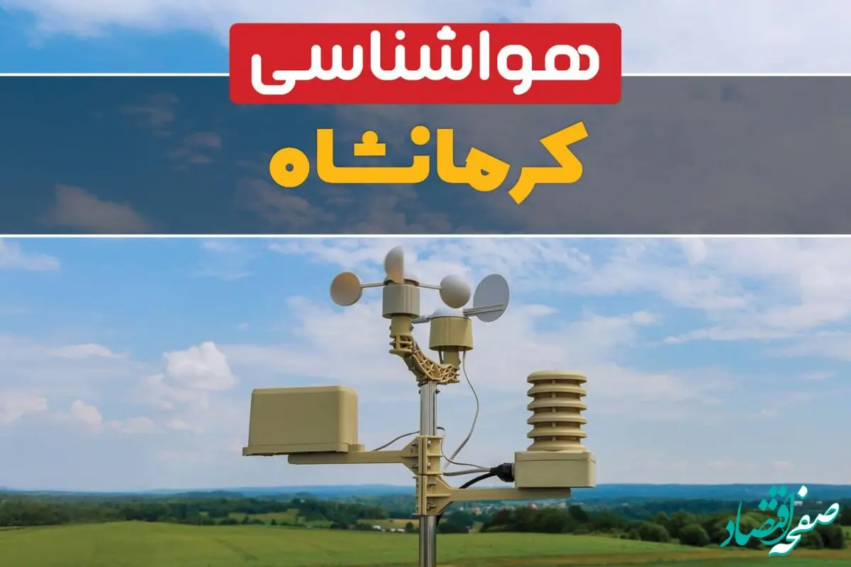 پیش بینی هواشناسی کرمانشاه طی ۲۴ ساعت آینده | پیش بینی وضعیت آب و هوا کرمانشاه فردا جمعه ۱۲ بهمن ماه ۱۴۰۳ 