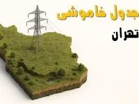  ساعات خاموشی تهران سه‌شنبه ۲۳ اردیبهشت ۱۴۰۴ + جدول قطعی برق شهرستان‌ های استان تهران ۲۳ اردیبهشت 