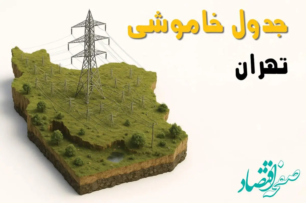 برق تهران فردا سه شنبه ۲۳ اردیبهشت قطع میشود؟ | ساعات خاموشی تهران سهشنبه ۲۳ اردیبهشت ۱۴۰۴ + جدول قطعی برق شهرستان های تهران
