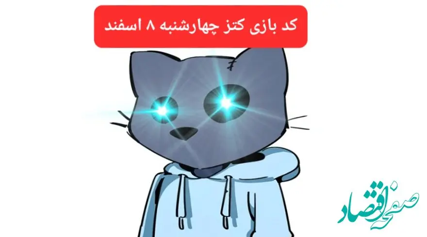 کد ویدئوهای یوتیوب بازی کتز چهارشنبه ۸ اسفند ۱۴۰۳