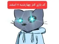 کد ویدئوهای یوتیوب بازی کتز چهارشنبه ۸ اسفند ۱۴۰۳