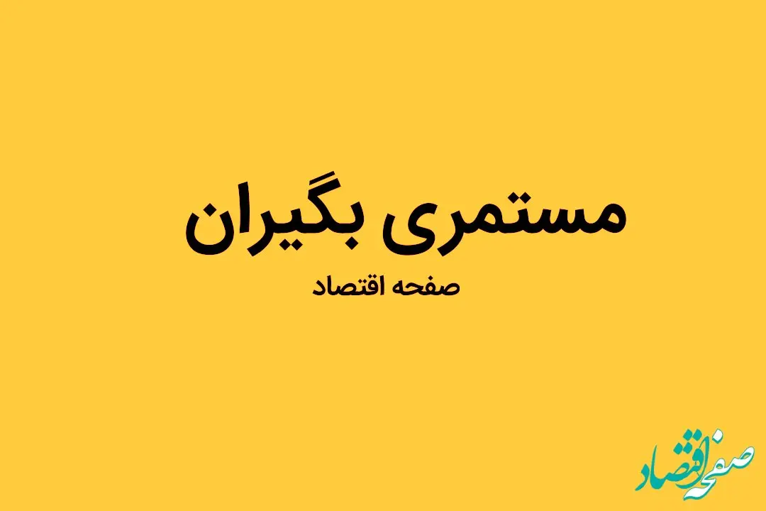 مستمری بگیران بخوانند؛ مستمری بگیران این خبر را از دست ندهند