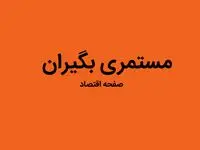 مستمری بگیران بخوانند؛ مستمری بگیران این خبر را از دست ندهند