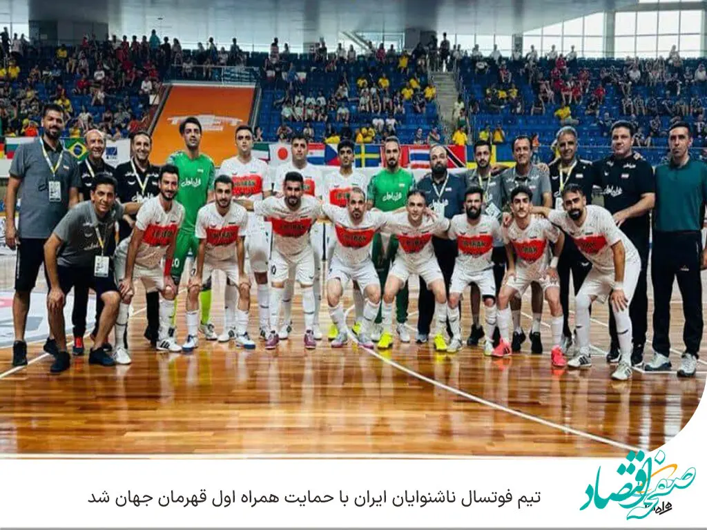 تیم فوتسال ناشنوایان ایران با حمایت همراه اول قهرمان جهان شد