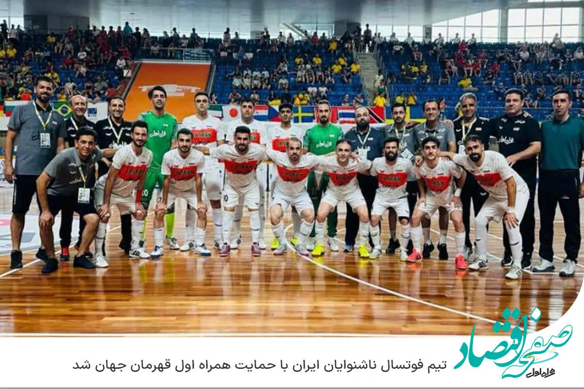 تیم فوتسال ناشنوایان ایران با حمایت همراه اول قهرمان جهان شد