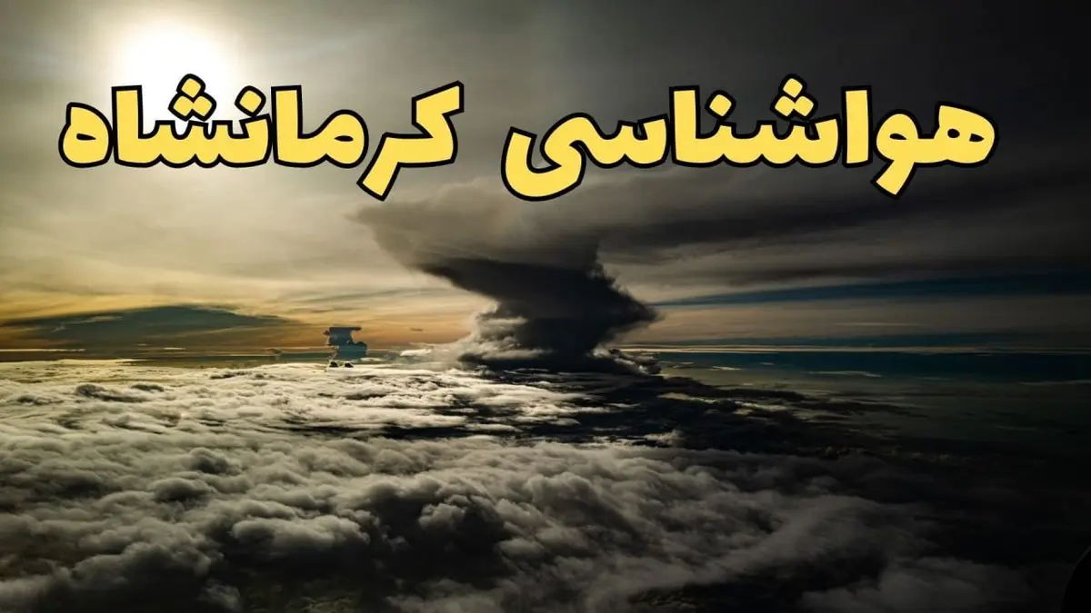 هواشناسی کرمانشاه فردا سه شنبه ۲۱ اسفند | پیش بینی وضعیت آب و هوا کرمانشاه فردا ۲۱ اسفند ماه ۱۴۰۳ | بارش ها در کرمانشاه ادامه دارد؟ 