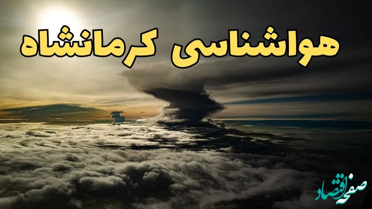 وضعیت آب و هوا کرمانشاه فردا دوشنبه ۱۱ فروردین ماه ۱۴۰۴ | پیش بینی هواشناسی کرمانشاه ۲۴ ساعت آینده | آب و هوای کرمانشاه در روز سیزده بدر + جدول