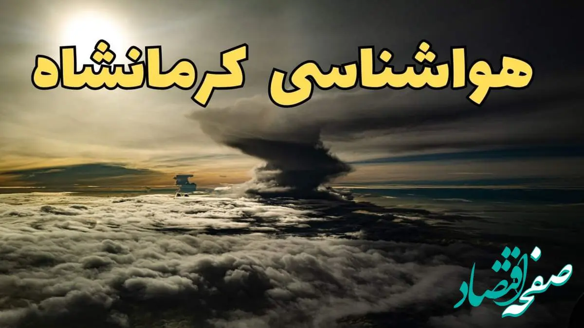 هواشناسی کرمانشاه فردا سه شنبه ۲۱ اسفند | پیش بینی وضعیت آب و هوا کرمانشاه فردا ۲۱ اسفند ماه ۱۴۰۳ | بارش ها در کرمانشاه ادامه دارد؟