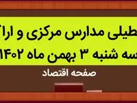 مدارس مرکزی و اراک فردا سه شنبه ۳ بهمن ماه ۱۴۰۲ تعطیل است؟ | تعطیلی مدارس مرکزی سه شنبه ۳ بهمن ۱۴۰۲