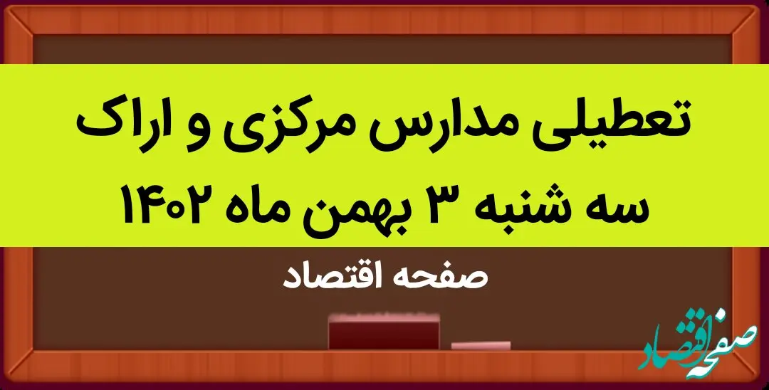 مدارس مرکزی و اراک فردا سه شنبه ۳ بهمن ماه ۱۴۰۲ تعطیل است؟ | تعطیلی مدارس مرکزی سه شنبه ۳ بهمن ۱۴۰۲