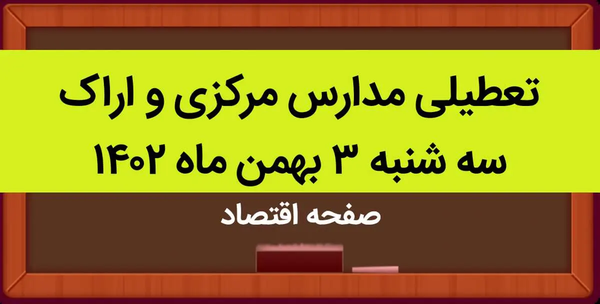 مدارس مرکزی و اراک فردا سه شنبه ۳ بهمن ماه ۱۴۰۲ تعطیل است؟ | تعطیلی مدارس مرکزی سه شنبه ۳ بهمن ۱۴۰۲