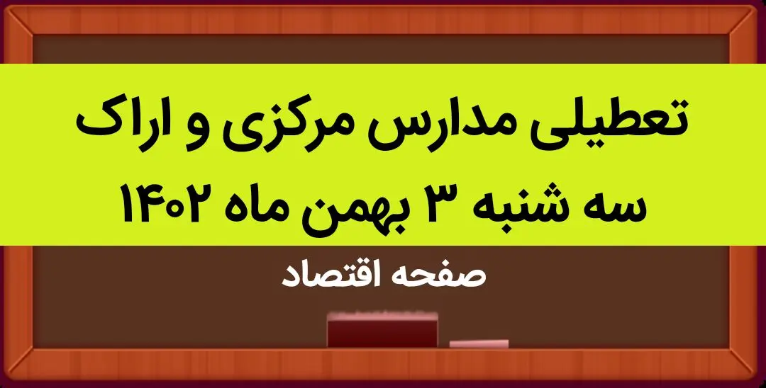 مدارس مرکزی و اراک فردا سه شنبه ۳ بهمن ماه ۱۴۰۲ تعطیل است؟ | تعطیلی مدارس مرکزی سه شنبه ۳ بهمن ۱۴۰۲