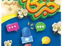 پیام تبریک مدیرعامل سازمان منطقه آزاد انزلی به‌ مناسبت روز خبرنگار