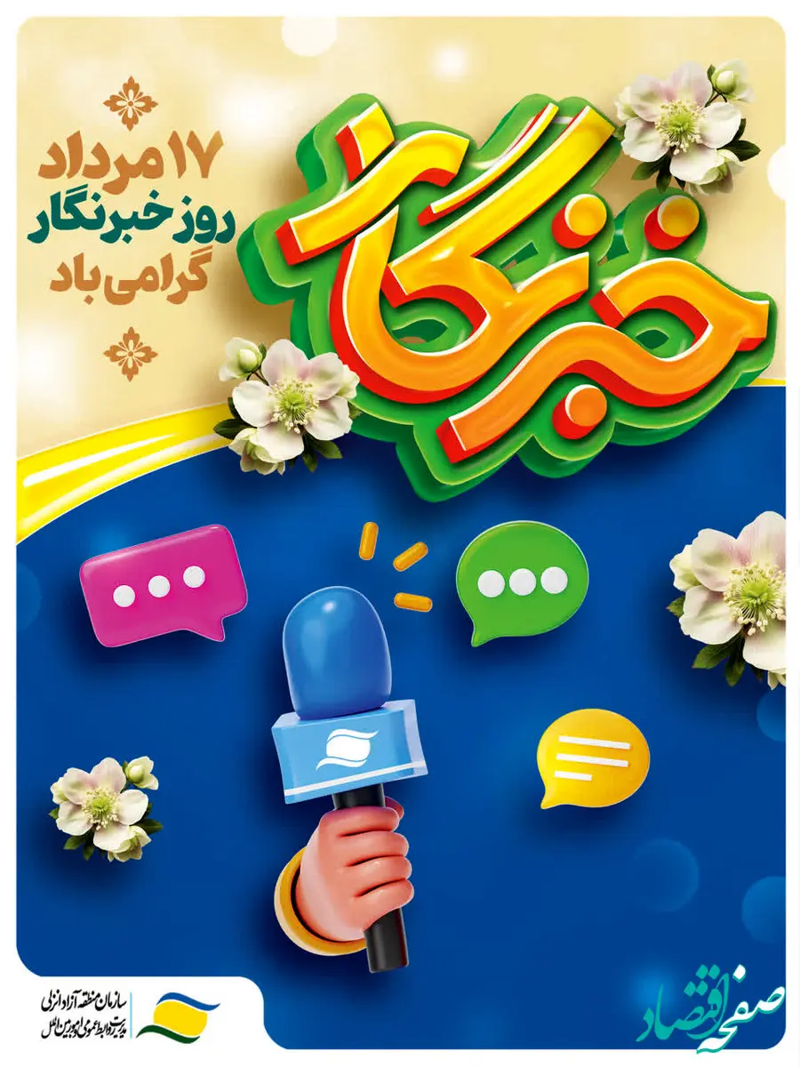 پیام تبریک مدیرعامل سازمان منطقه آزاد انزلی به‌ مناسبت روز خبرنگار