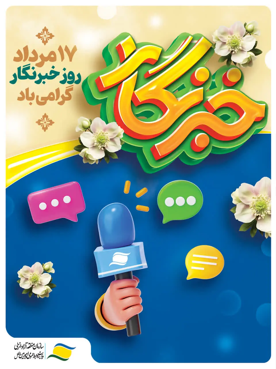 پیام تبریک مدیرعامل سازمان منطقه آزاد انزلی به‌ مناسبت روز خبرنگار
