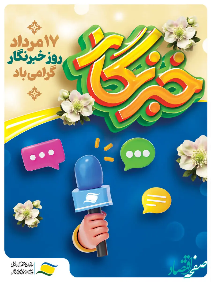 پیام تبریک مدیرعامل سازمان منطقه آزاد انزلی به‌ مناسبت روز خبرنگار