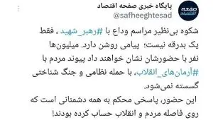 بدرقه‌ای فراتر از تشییع، پیامی به دشمنان