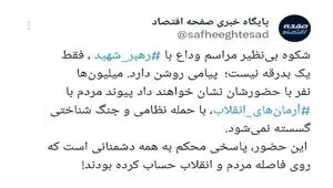 بدرقه‌ای فراتر از تشییع، پیامی به دشمنان