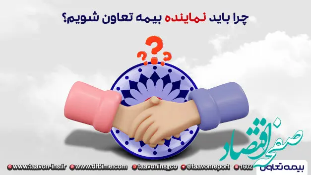 چرا باید نماینده بیمه تعاون شویم؟