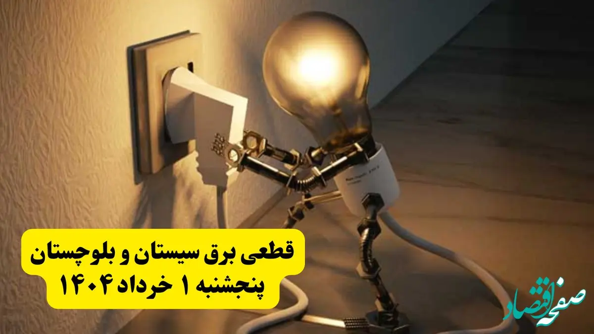 جدول خاموشی برق سیستان و بلوچستان پنجشنبه ۱ خرداد ۱۴۰۴ | ساعت قطعی برق شهرستان‌ های استان سیستان و بلوچستان پنجشنبه اول خرداد ۱۴۰۴ + برنامه قطع برق زاهدان