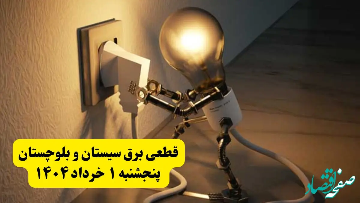 جدول خاموشی برق سیستان و بلوچستان پنجشنبه ۱ خرداد ۱۴۰۴ | ساعت قطعی برق شهرستان‌ های استان سیستان و بلوچستان پنجشنبه اول خرداد ۱۴۰۴ + برنامه قطع برق زاهدان