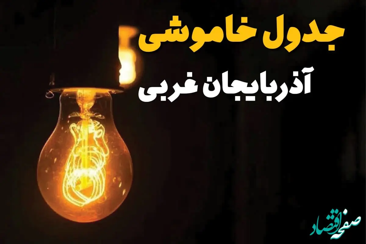 جدول زمان‌بندی قطع برق آذربایجان غربی سه‌ شنبه ۳۰ اردیبهشت ۱۴۰۴ | ساعات خاموشی برق ارومیه سه‌شنبه ۳۰ اردیبهشت + ساعت قطعی برق شهرستان‌ های استان آذربایجان غربی