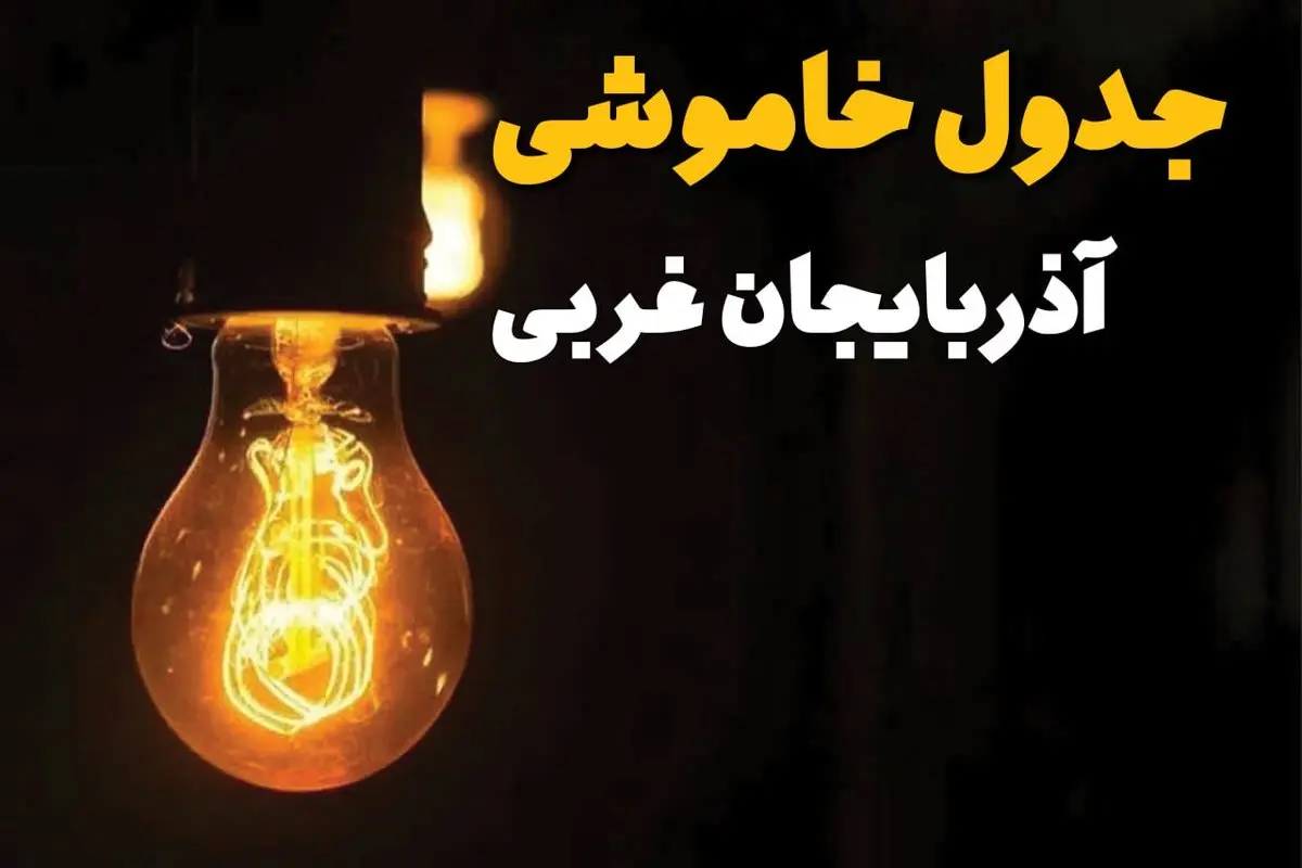 جدول زمانبندی قطع برق آذربایجان غربی سه شنبه ۳۰ اردیبهشت ۱۴۰۴ | ساعات خاموشی برق ارومیه سهشنبه ۳۰ اردیبهشت + ساعت قطعی برق شهرستان های استان آذربایجان غربی