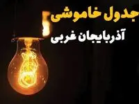 جدول زمان‌بندی قطع برق آذربایجان غربی سه‌ شنبه ۳۰ اردیبهشت ۱۴۰۴ | ساعات خاموشی برق ارومیه سه‌شنبه ۳۰ اردیبهشت + ساعت قطعی برق شهرستان‌ های استان آذربایجان غربی