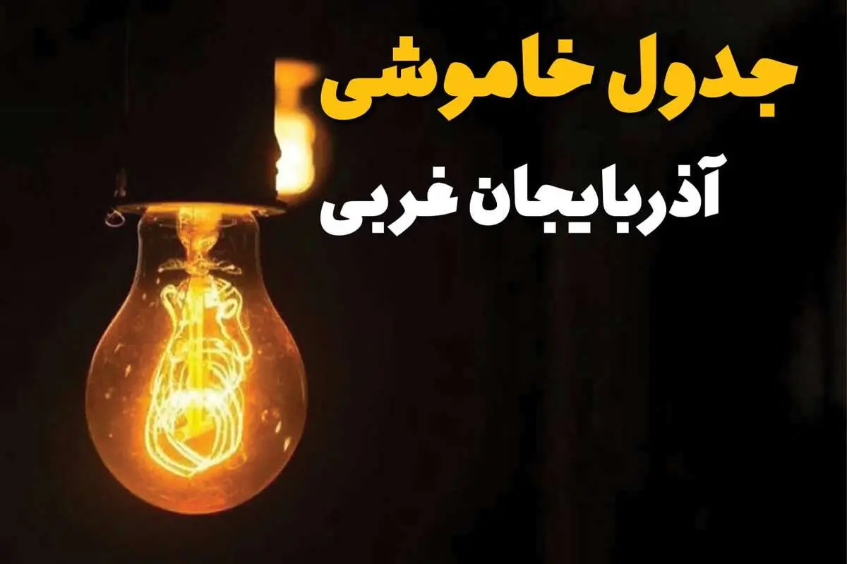 جدول زمان‌بندی قطع برق آذربایجان غربی سه‌ شنبه ۳۰ اردیبهشت ۱۴۰۴ | ساعات خاموشی برق ارومیه سه‌شنبه ۳۰ اردیبهشت + ساعت قطعی برق شهرستان‌ های استان آذربایجان غربی