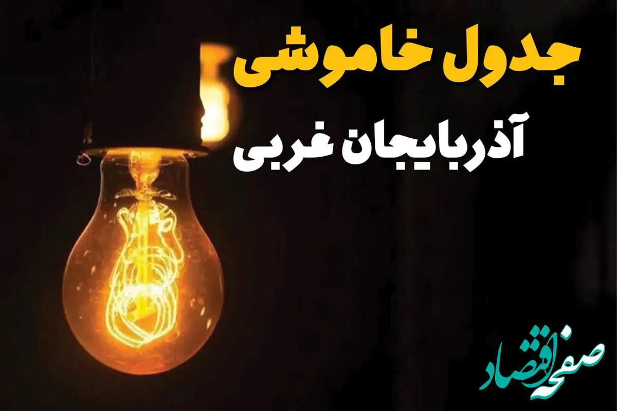 جدول زمانبندی قطع برق آذربایجان غربی سه شنبه ۳۰ اردیبهشت ۱۴۰۴ | ساعات خاموشی برق ارومیه سهشنبه ۳۰ اردیبهشت + ساعت قطعی برق شهرستان های استان آذربایجان غربی