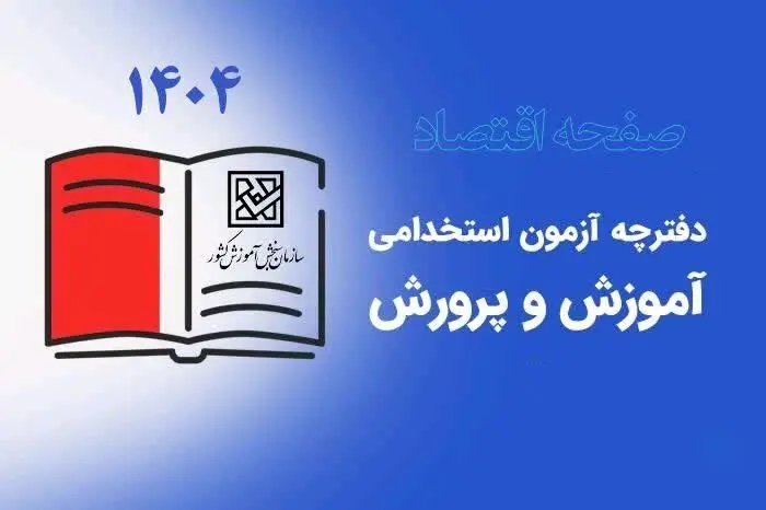 ثبت نام آزمون استخدامی آموزش و پرورش  ۱۴۰۴ (دبیری، آموزگاری، کیفیت بخشی) | بررسی تغییر منابع آزمون + دانلود  دفترچه ثبت‌ نام آزمون استخدامی