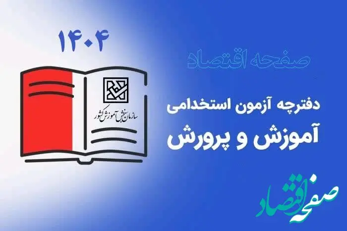 ثبت نام آزمون استخدامی آموزش و پرورش  ۱۴۰۴ (دبیری، آموزگاری، کیفیت بخشی) | بررسی تغییر منابع آزمون + دانلود  دفترچه ثبت‌ نام آزمون استخدامی