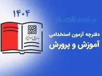 ثبت نام آزمون استخدامی آموزش و پرورش  ۱۴۰۴ (دبیری، آموزگاری، کیفیت بخشی) | بررسی تغییر منابع آزمون + دانلود  دفترچه ثبت‌ نام آزمون استخدامی