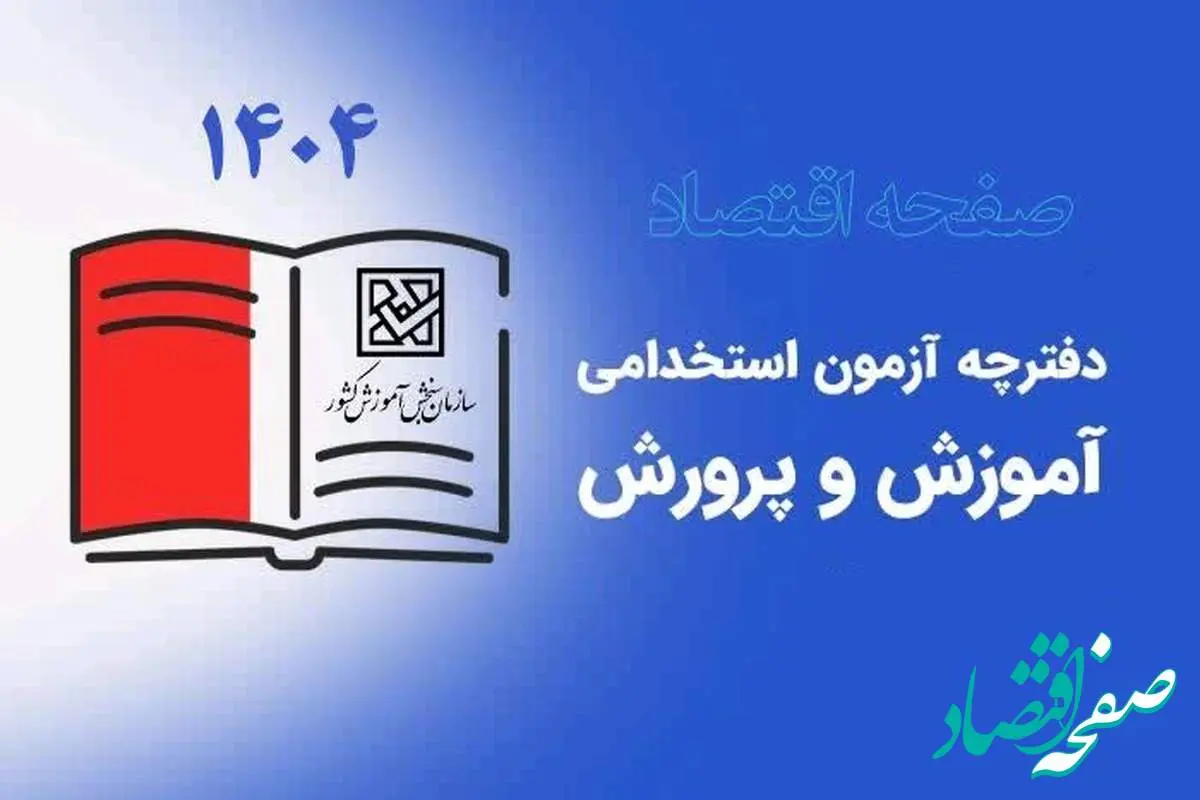 ثبت نام آزمون استخدامی آموزش و پرورش ۱۴۰۴ (دبیری، آموزگاری، کیفیت بخشی) | بررسی تغییر منابع آزمون + دانلود دفترچه ثبت نام آزمون استخدامی