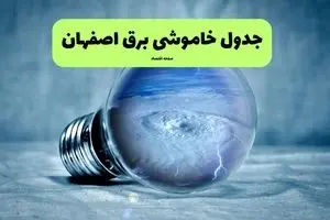 خاموشی برق اصفهان فردا شنبه ۱۴ تیر ماه ۱۴۰۴ + زمان قطعی برق اصفهان فردا