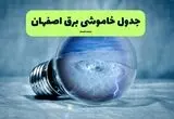 قطعی برق اصفهان فردا ۱۶ مرداد + خاموشی برق اصفهان جمعه